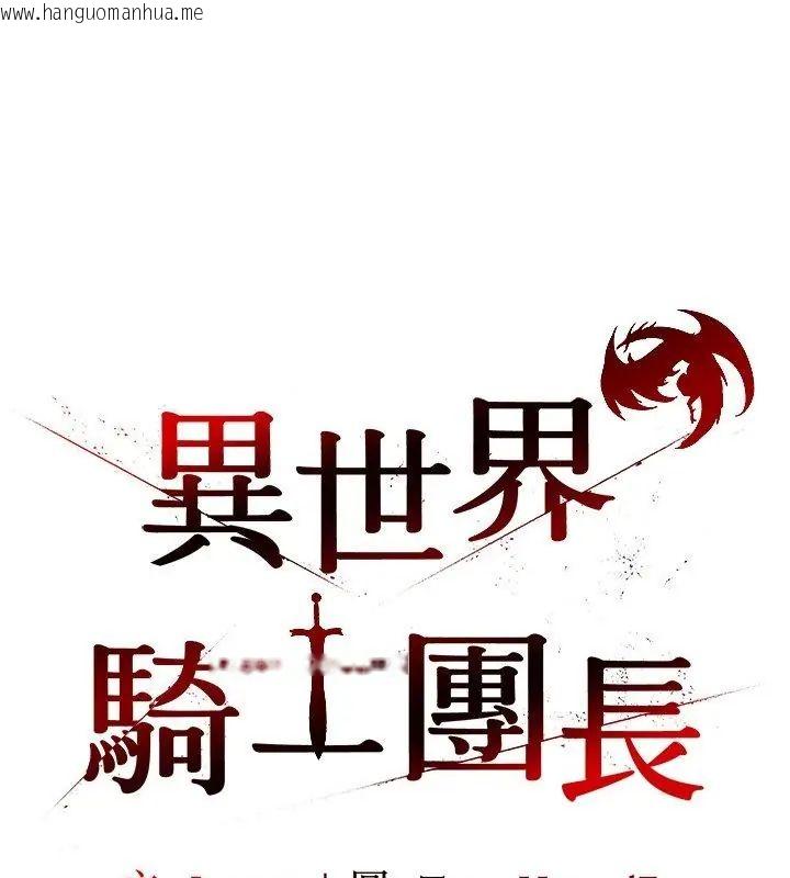 韩国漫画异世界骑士团长韩漫_异世界骑士团长-第78话在线免费阅读-韩国漫画-第84张图片