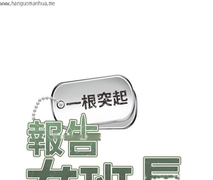 韩国漫画报告女班长:一根突起韩漫_报告女班长:一根突起-第63话-在她退伍之前操爆她在线免费阅读-韩国漫画-第8张图片