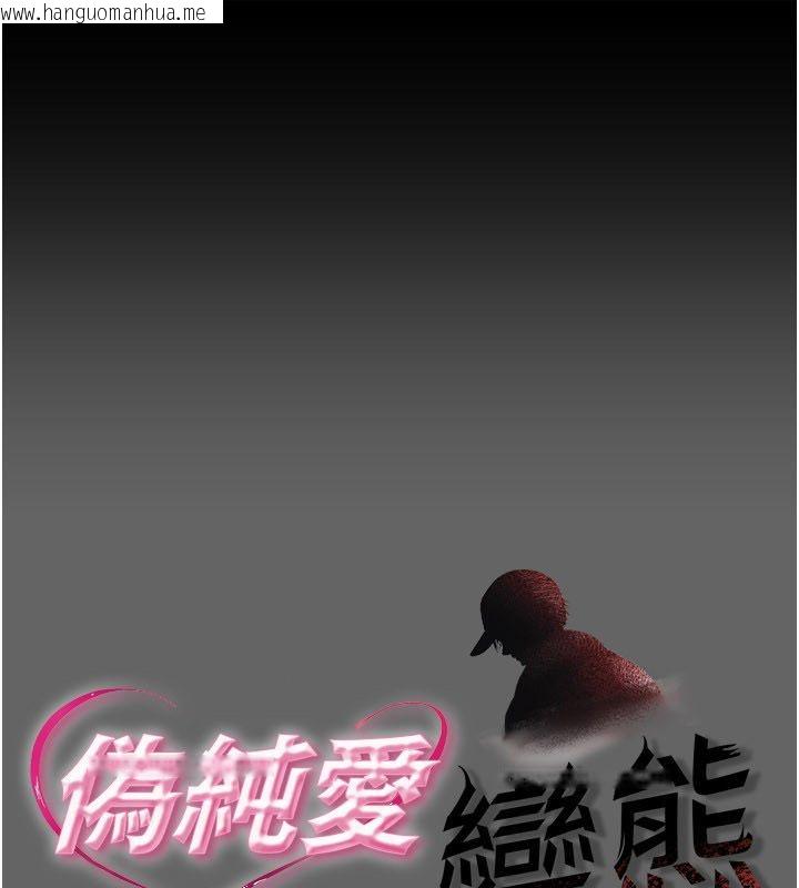韩国漫画伪纯爱变态韩漫_伪纯爱变态-第11话-被点燃欲火的老板娘在线免费阅读-韩国漫画-第1张图片