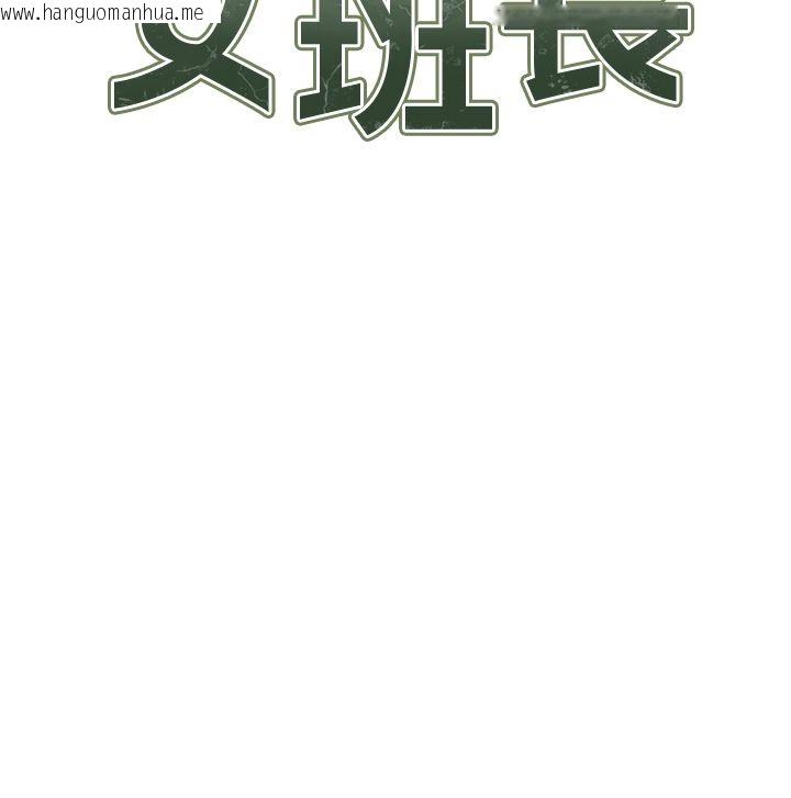韩国漫画报告女班长:一根突起韩漫_报告女班长:一根突起-第63话-在她退伍之前操爆她在线免费阅读-韩国漫画-第9张图片