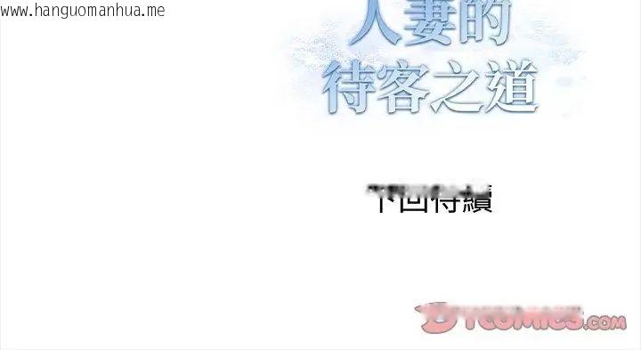 韩国漫画人妻的待客之道韩漫_人妻的待客之道-第5话在线免费阅读-韩国漫画-第146张图片