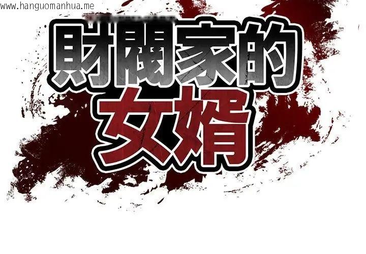 韩国漫画财阀家的女婿韩漫_财阀家的女婿-第90话在线免费阅读-韩国漫画-第11张图片