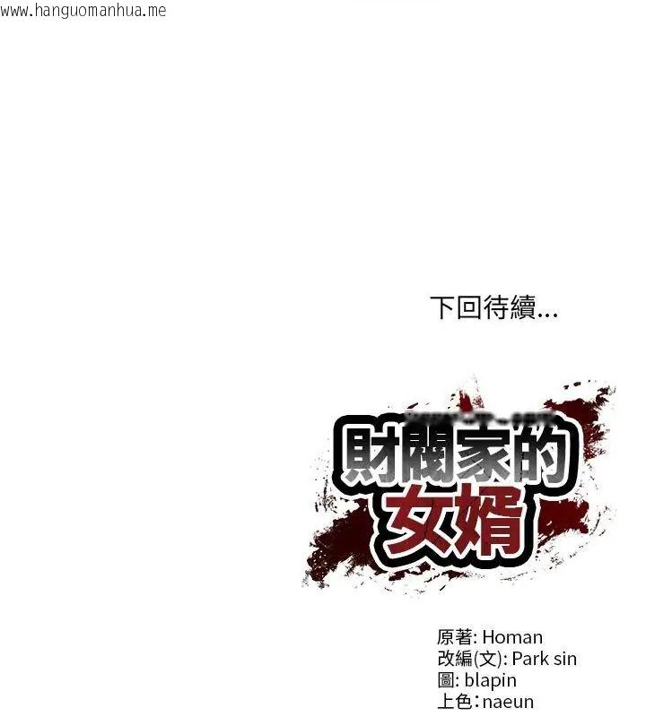 韩国漫画财阀家的女婿韩漫_财阀家的女婿-第90话在线免费阅读-韩国漫画-第136张图片