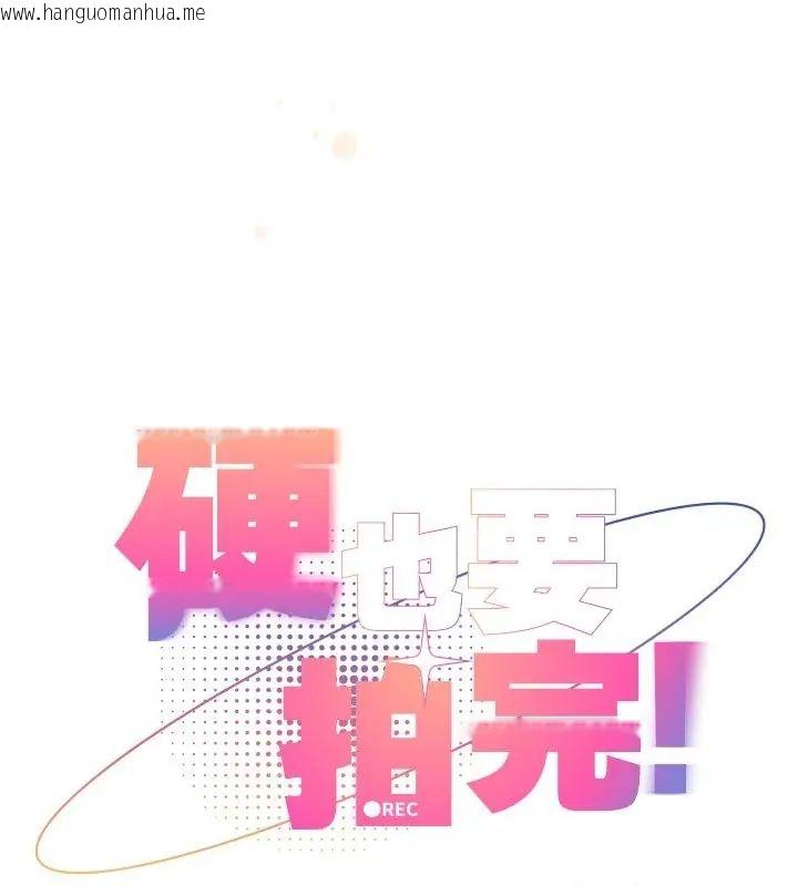 韩国漫画硬也要拍完韩漫_硬也要拍完-第50话在线免费阅读-韩国漫画-第85张图片