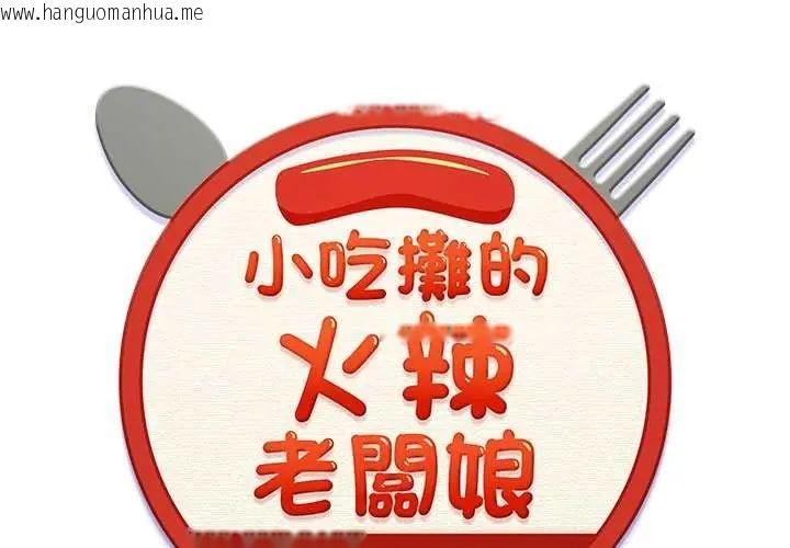 韩国漫画小吃摊的火辣老板娘韩漫_小吃摊的火辣老板娘-第14话在线免费阅读-韩国漫画-第2张图片