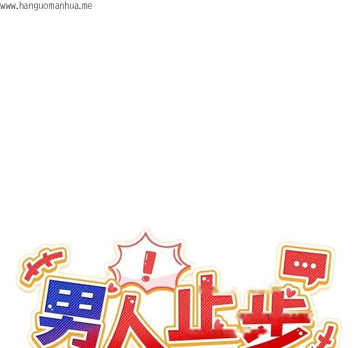 韩国漫画男人止步韩漫_男人止步-第66话在线免费阅读-韩国漫画-第70张图片