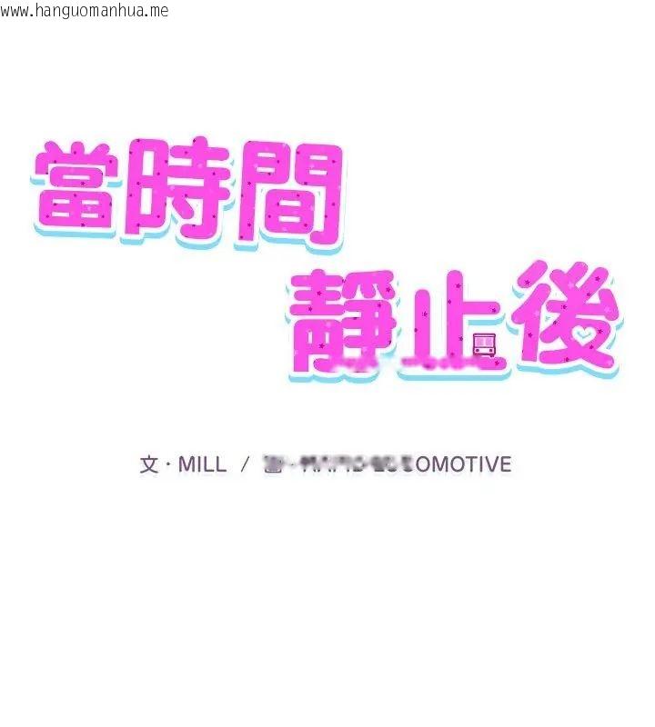 韩国漫画当时间静止后韩漫_当时间静止后-第6话在线免费阅读-韩国漫画-第1张图片