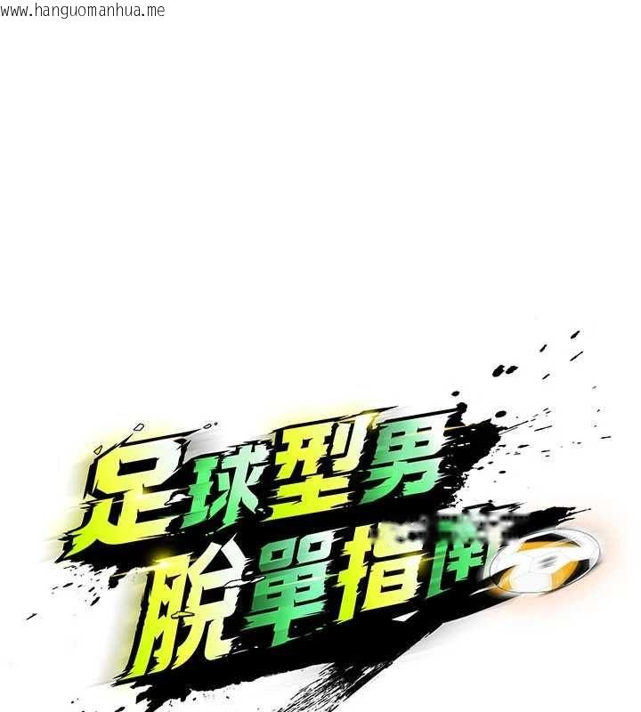 韩国漫画足球型男脱单指南韩漫_足球型男脱单指南-第74话-按捺已久的兔女郎们在线免费阅读-韩国漫画-第33张图片