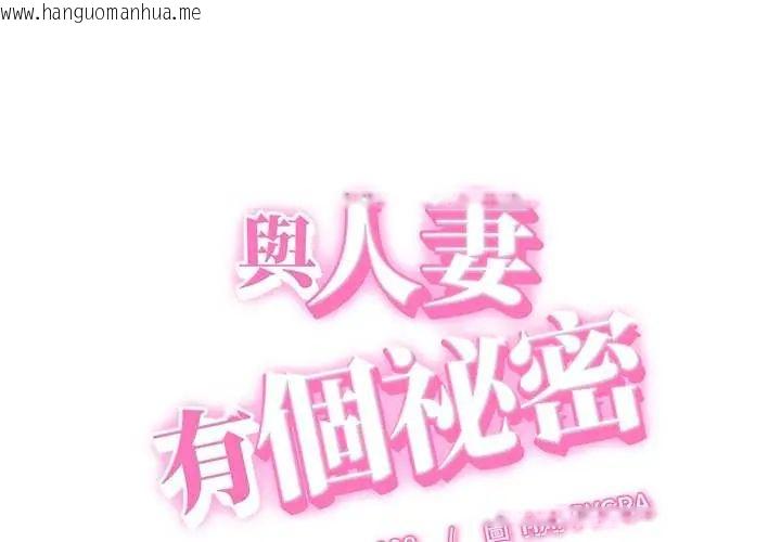 韩国漫画她们的夜晚属于我/与人妻有个秘密韩漫_她们的夜晚属于我/与人妻有个秘密-第52话在线免费阅读-韩国漫画-第1张图片
