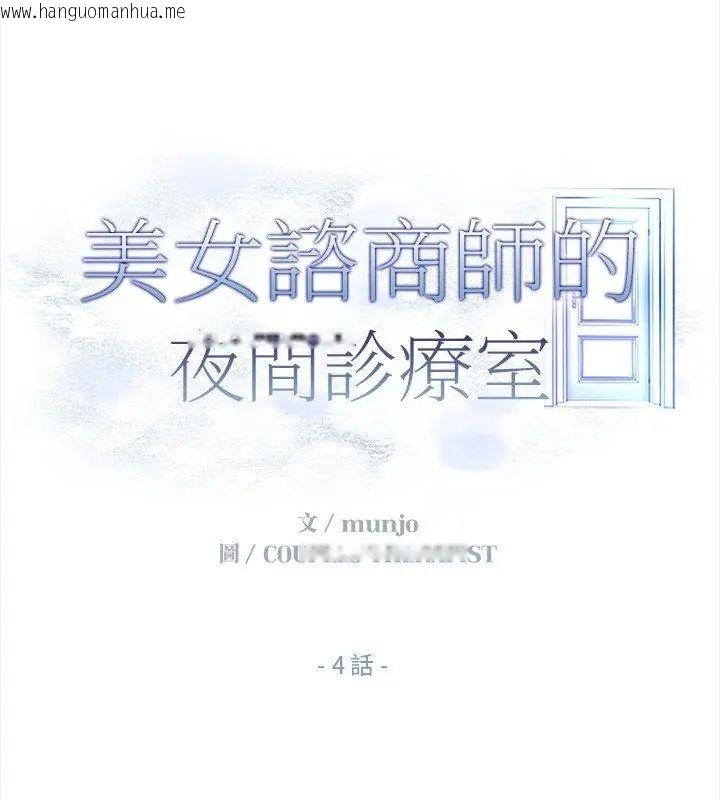 韩国漫画美女咨商师的夜间诊疗室韩漫_美女咨商师的夜间诊疗室-第4话在线免费阅读-韩国漫画-第30张图片