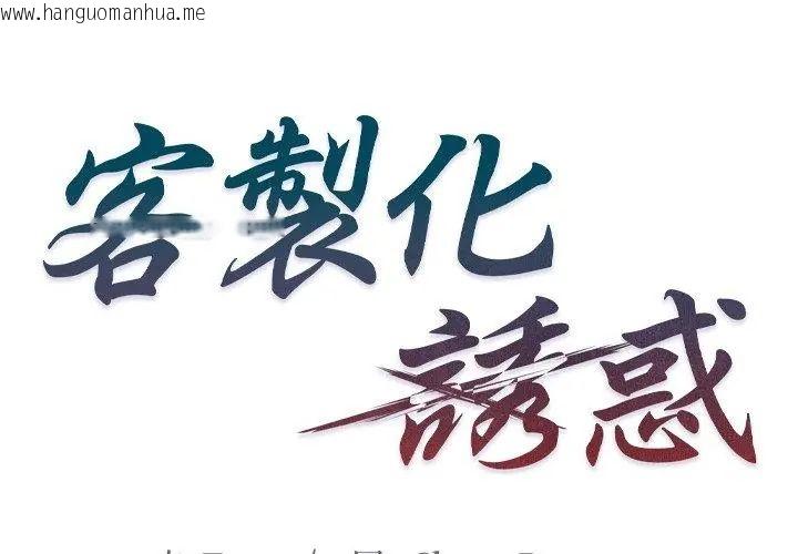 韩国漫画客制化诱惑韩漫_客制化诱惑-第4话在线免费阅读-韩国漫画-第131张图片