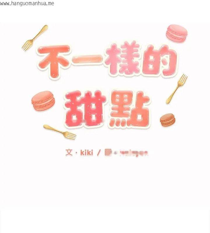 韩国漫画不一样的甜点韩漫_不一样的甜点-第10话在线免费阅读-韩国漫画-第18张图片