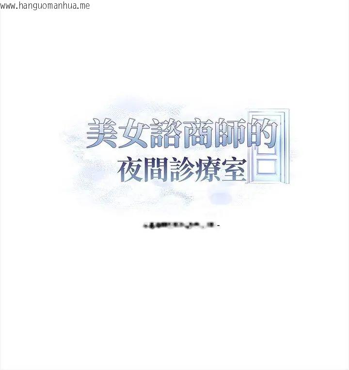 韩国漫画美女咨商师的夜间诊疗室韩漫_美女咨商师的夜间诊疗室-第4话在线免费阅读-韩国漫画-第129张图片