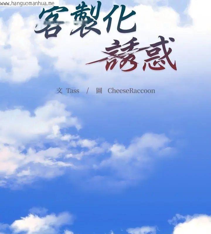 韩国漫画客制化诱惑韩漫_客制化诱惑-第1话在线免费阅读-韩国漫画-第120张图片
