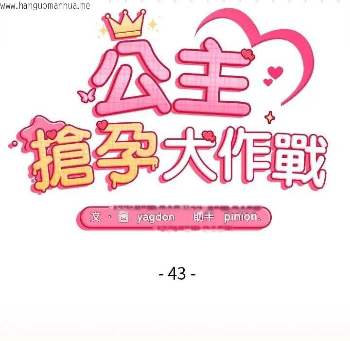 韩国漫画公主殿下要收种子啦！/公主抢孕大作战韩漫_公主殿下要收种子啦！/公主抢孕大作战-第43话在线免费阅读-韩国漫画-第15张图片