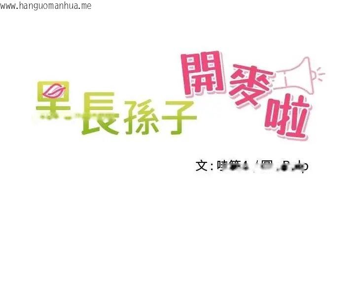 韩国漫画里长孙子开麦啦韩漫_里长孙子开麦啦-第48话-不能被我老公发现在线免费阅读-韩国漫画-第20张图片