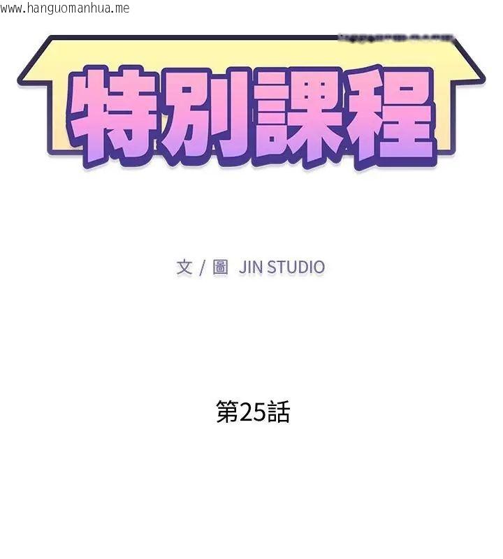 韩国漫画特别课程韩漫_特别课程-第25话在线免费阅读-韩国漫画-第13张图片