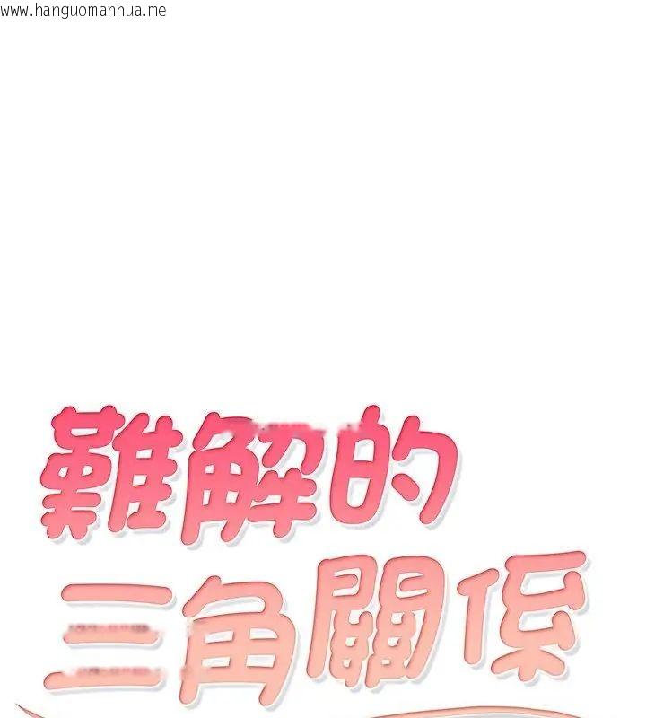 韩国漫画难解的三角关系韩漫_难解的三角关系-第29话在线免费阅读-韩国漫画-第9张图片