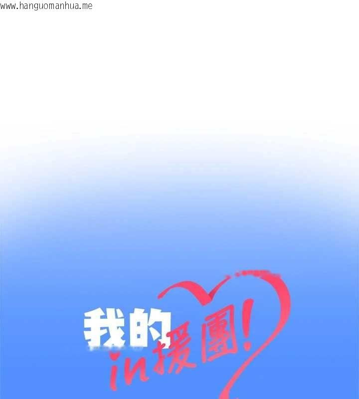 韩国漫画我的in援团韩漫_我的in援团-第9话-在阿姨面前干恩妮在线免费阅读-韩国漫画-第188张图片
