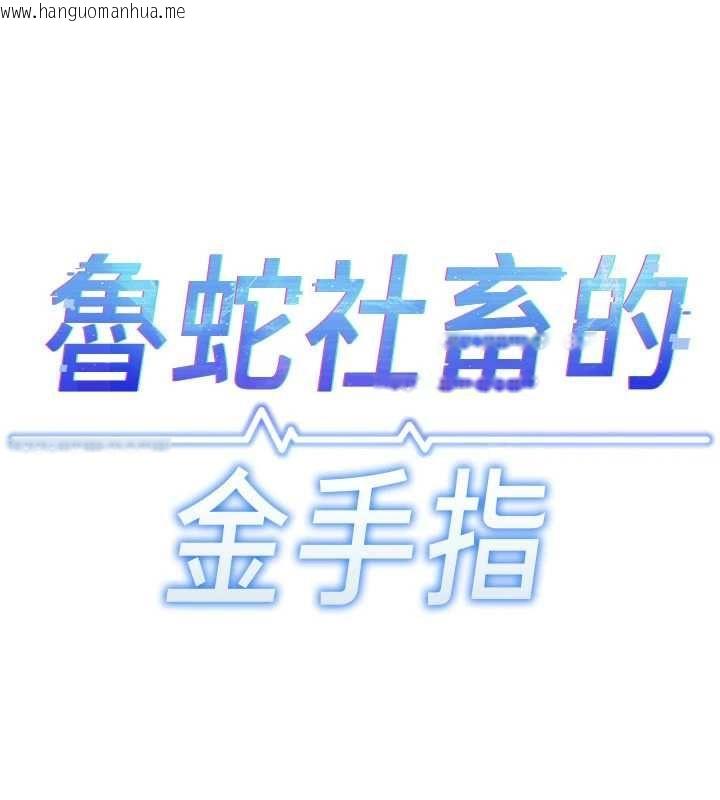 韩国漫画鲁蛇社畜的金手指韩漫_鲁蛇社畜的金手指-第81话-赢家的庆祝派对在线免费阅读-韩国漫画-第13张图片