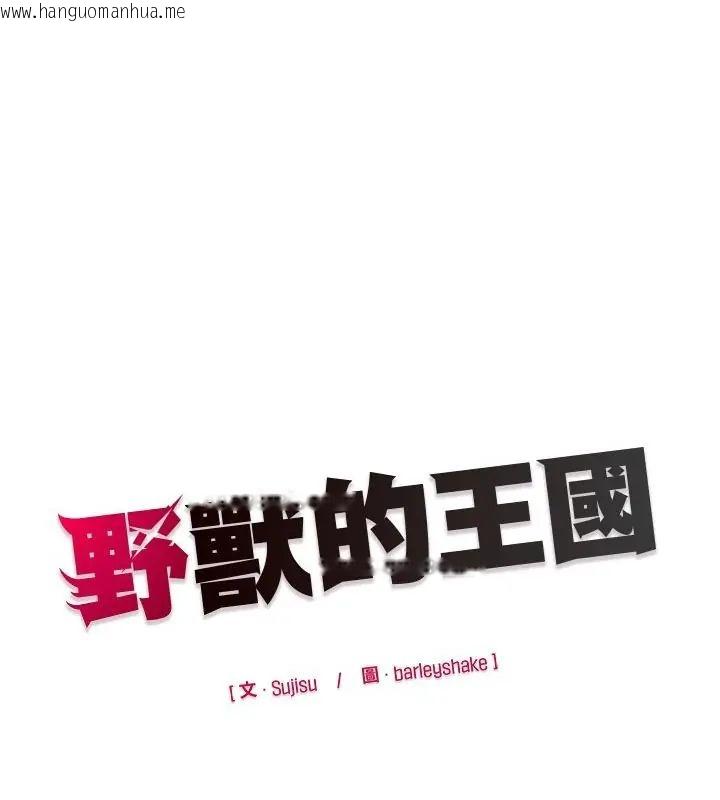 韩国漫画野兽的王国/野兽的乐章韩漫_野兽的王国/野兽的乐章-第34话在线免费阅读-韩国漫画-第166张图片