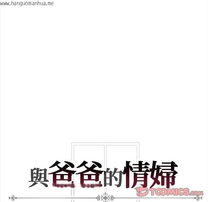韩国漫画与爸爸的情妇共处一室韩漫_与爸爸的情妇共处一室-第13话在线免费阅读-韩国漫画-第141张图片
