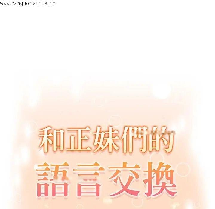韩国漫画和正妹们的语言交换韩漫_和正妹们的语言交换-第5话在线免费阅读-韩国漫画-第16张图片