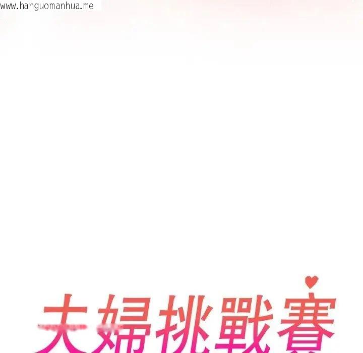 韩国漫画夫妇游戏/夫妇挑战赛韩漫_夫妇游戏/夫妇挑战赛-第88话在线免费阅读-韩国漫画-第18张图片