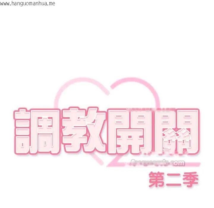 韩国漫画调教开关：第二季韩漫_调教开关：第二季-第48话在线免费阅读-韩国漫画-第30张图片
