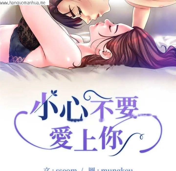 韩国漫画小心不要爱上你韩漫_小心不要爱上你-第10话在线免费阅读-韩国漫画-第10张图片