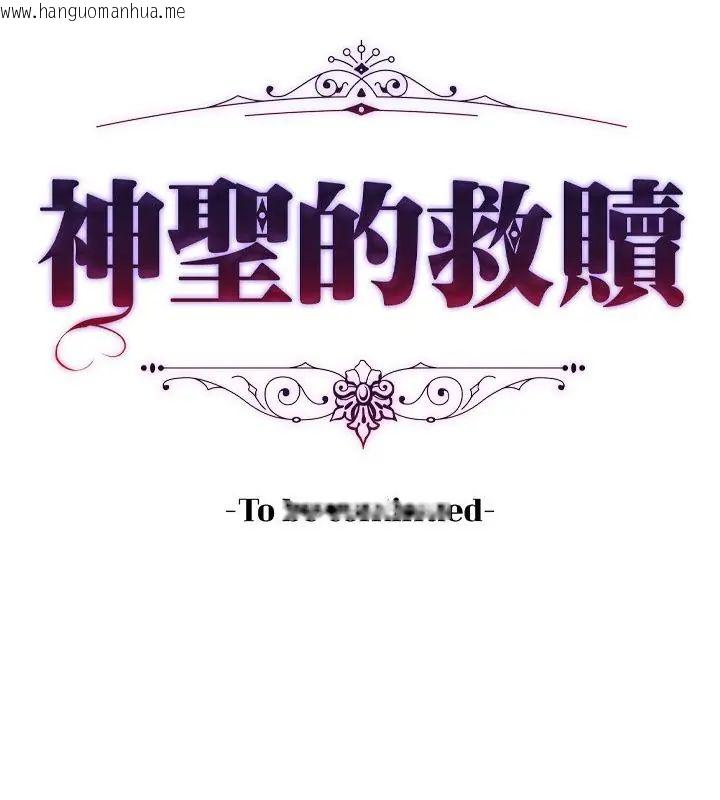 韩国漫画神圣的救赎韩漫_神圣的救赎-第4话在线免费阅读-韩国漫画-第142张图片