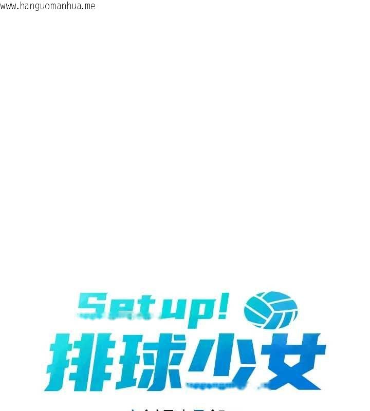 韩国漫画Set-up!排球少女韩漫_Set-up!排球少女-第108话-接下来该如何是好在线免费阅读-韩国漫画-第4张图片