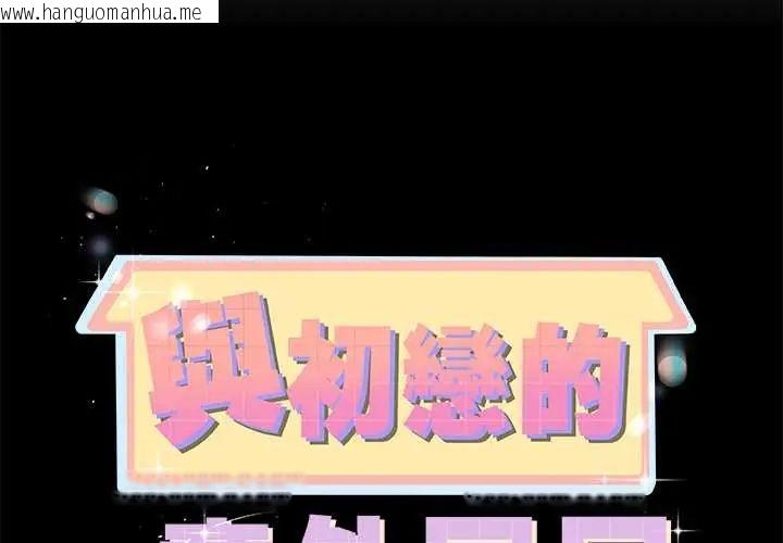 韩国漫画与初恋的意外同居韩漫_与初恋的意外同居-第77话在线免费阅读-韩国漫画-第2张图片