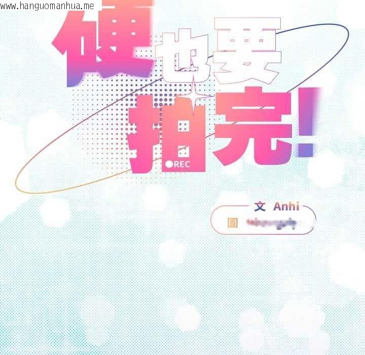 韩国漫画硬也要拍完韩漫_硬也要拍完-第51话在线免费阅读-韩国漫画-第22张图片