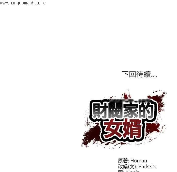 韩国漫画财阀家的女婿韩漫_财阀家的女婿-第91话在线免费阅读-韩国漫画-第131张图片