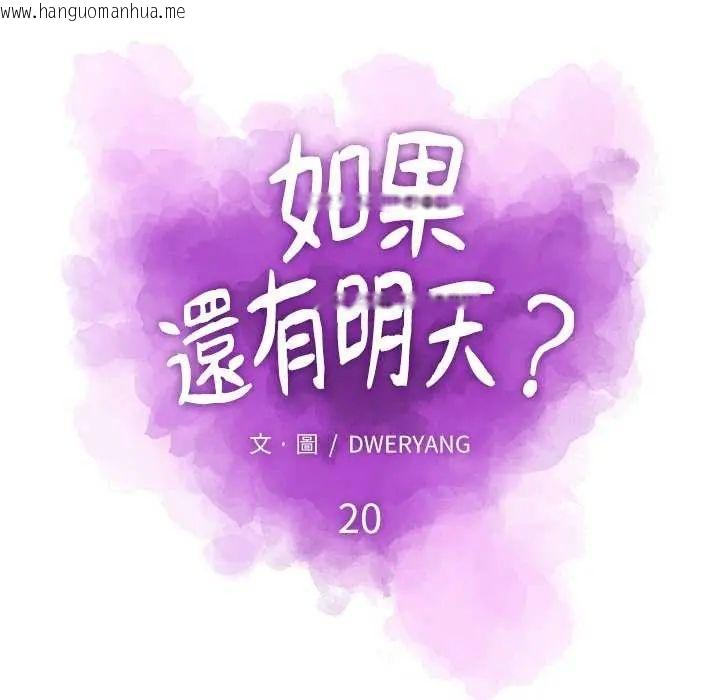韩国漫画如果还有明天？韩漫_如果还有明天？-第20话在线免费阅读-韩国漫画-第21张图片
