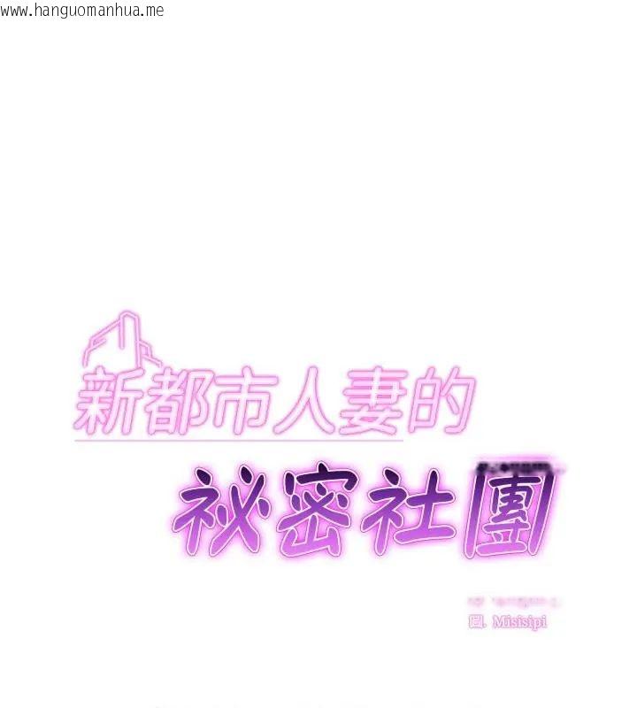 韩国漫画新都市人妻的秘密社团韩漫_新都市人妻的秘密社团-第15话在线免费阅读-韩国漫画-第1张图片