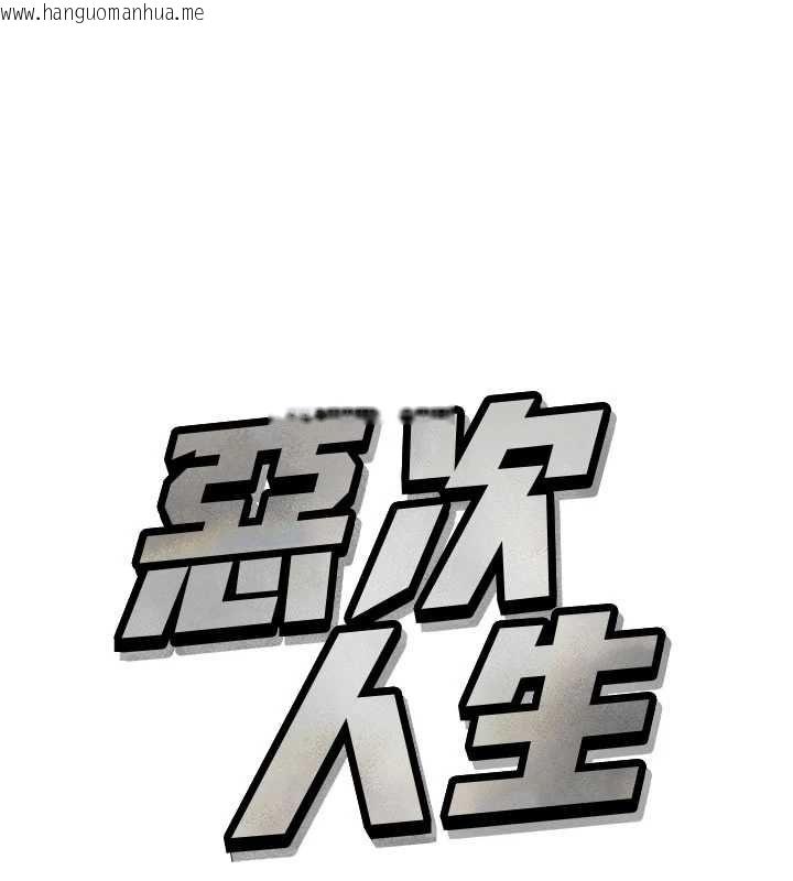 韩国漫画恶次人生韩漫_恶次人生-第67话-这里正适合打野砲在线免费阅读-韩国漫画-第1张图片