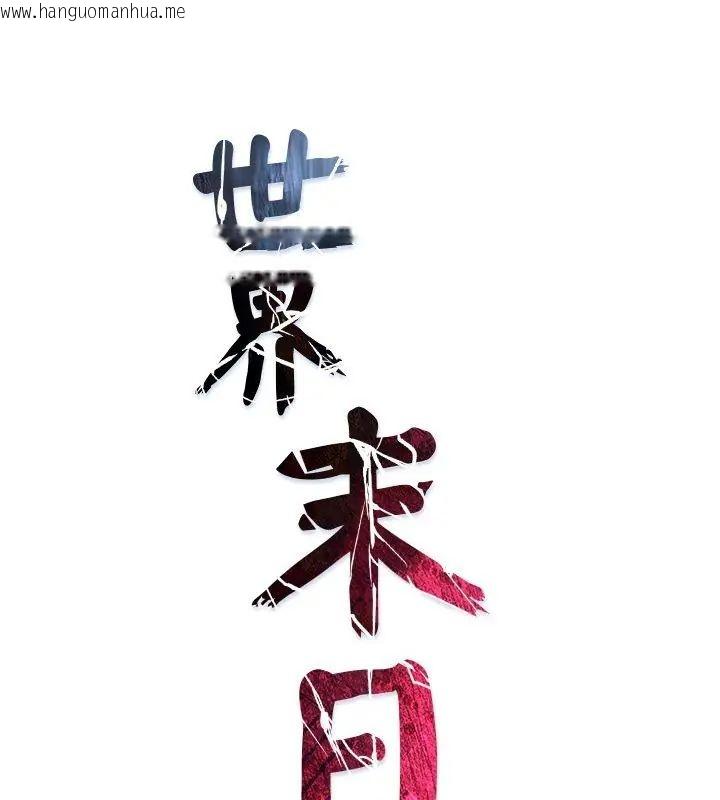 韩国漫画世界末日韩漫_世界末日-第6话在线免费阅读-韩国漫画-第1张图片