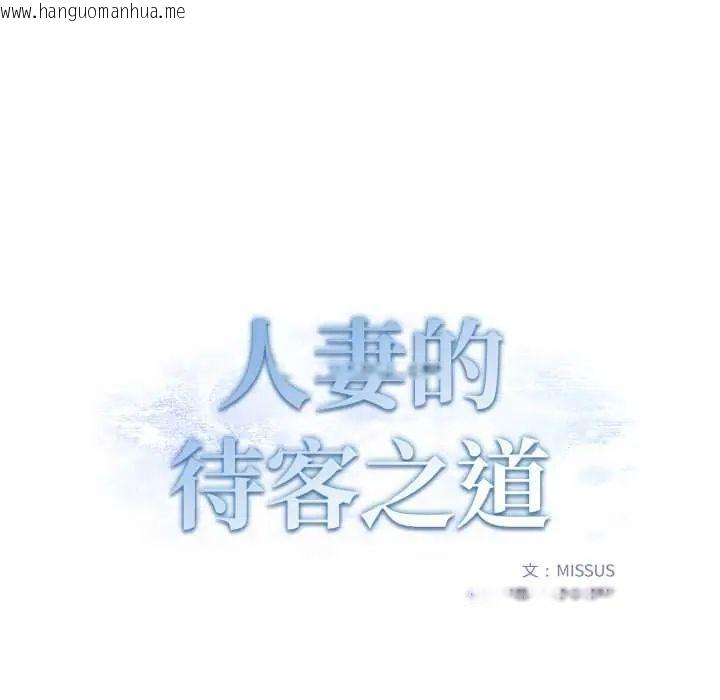 韩国漫画人妻的待客之道韩漫_人妻的待客之道-第6话在线免费阅读-韩国漫画-第14张图片