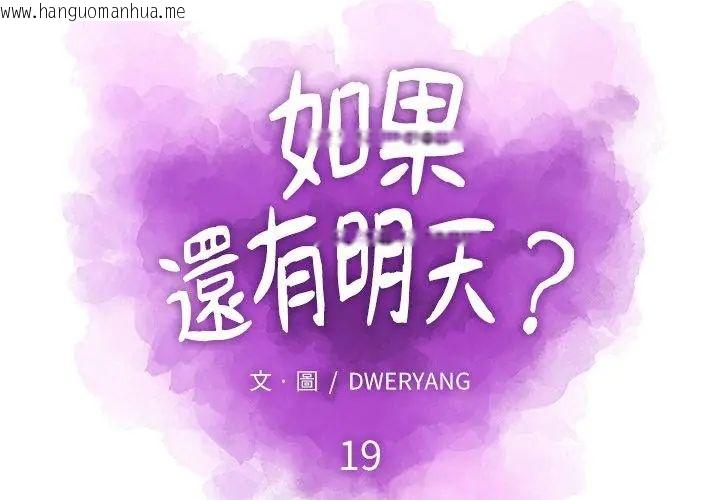 韩国漫画如果还有明天？韩漫_如果还有明天？-第19话在线免费阅读-韩国漫画-第50张图片