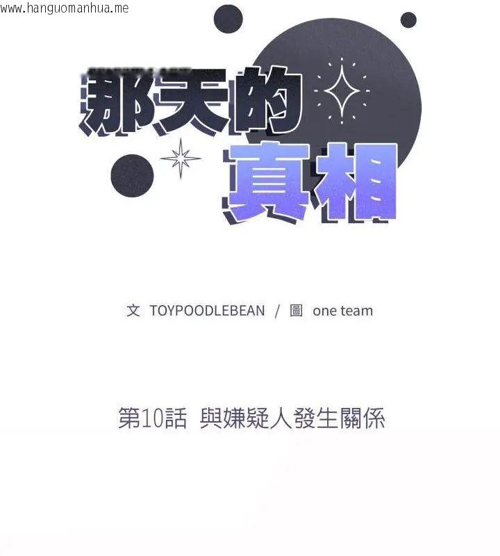 韩国漫画那天的真相韩漫_那天的真相-第10话在线免费阅读-韩国漫画-第13张图片