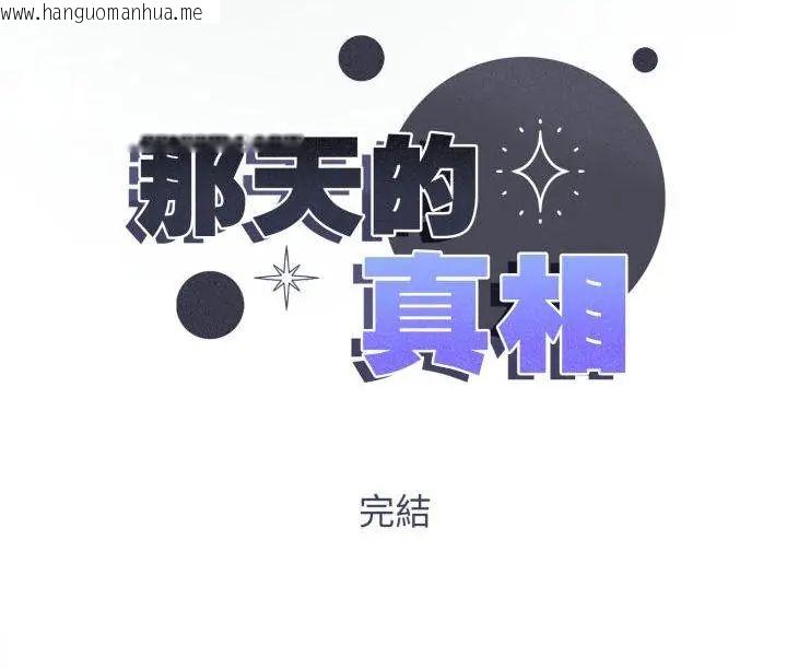 韩国漫画那天的真相韩漫_那天的真相-第11话在线免费阅读-韩国漫画-第132张图片