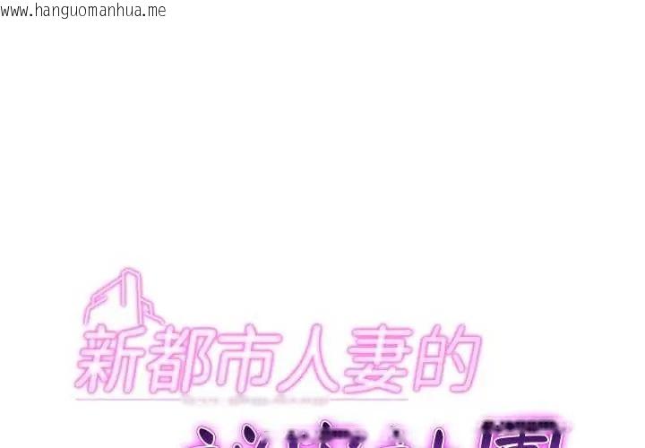 韩国漫画新都市人妻的秘密社团韩漫_新都市人妻的秘密社团-第16话在线免费阅读-韩国漫画-第2张图片