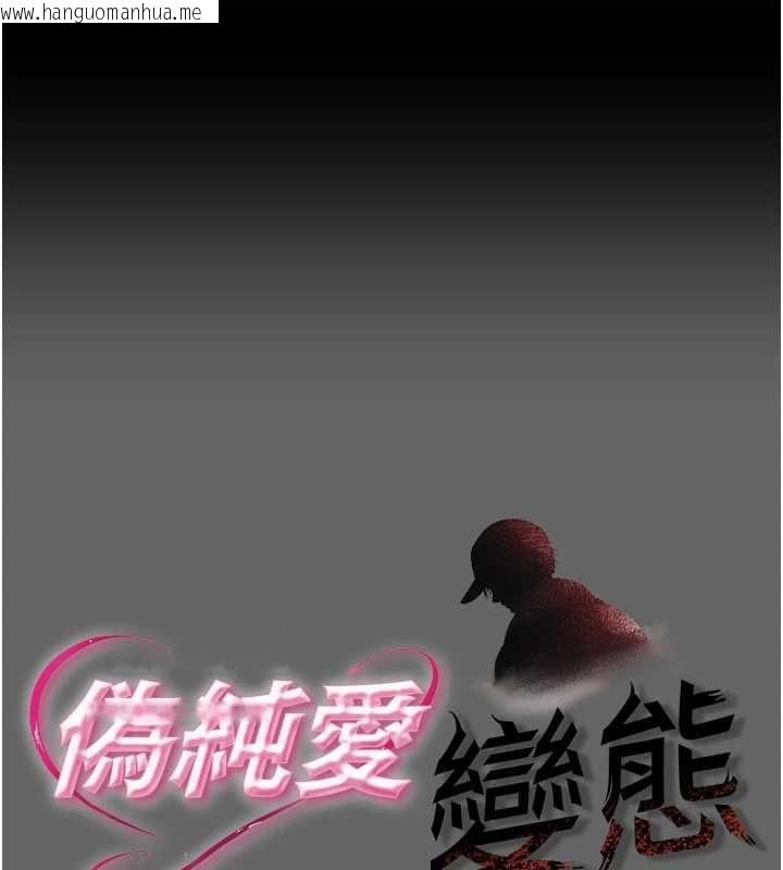 韩国漫画伪纯爱变态韩漫_伪纯爱变态-第12话-同床异梦的夫妻在线免费阅读-韩国漫画-第1张图片