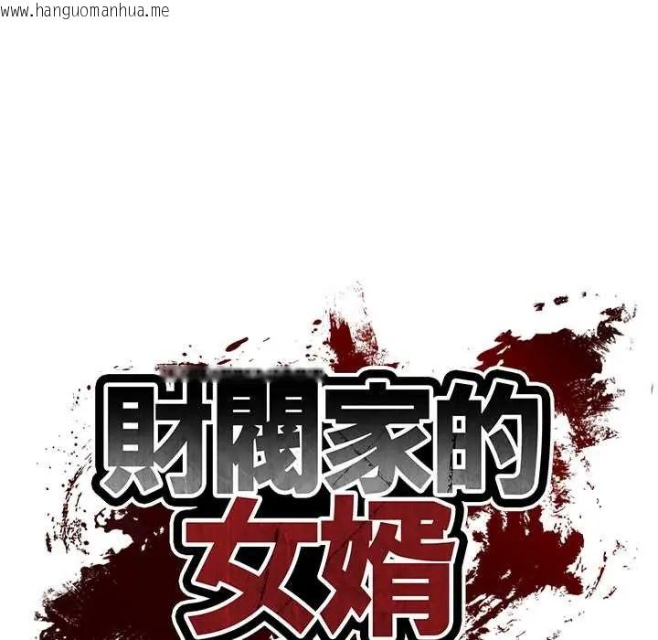 韩国漫画财阀家的女婿韩漫_财阀家的女婿-第91话在线免费阅读-韩国漫画-第13张图片