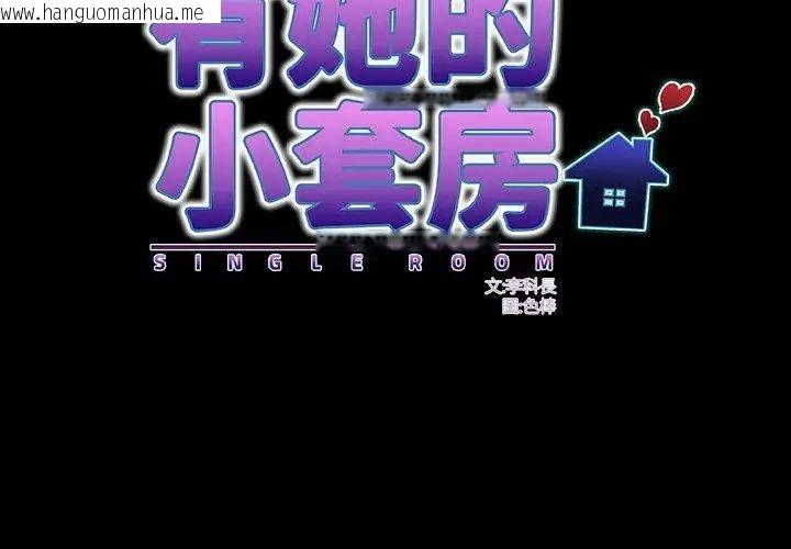 韩国漫画房间里的心跳/有她的小套房韩漫_房间里的心跳/有她的小套房-第44话在线免费阅读-韩国漫画-第41张图片