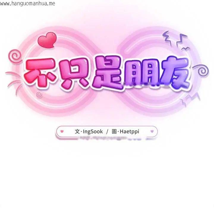 韩国漫画不只是朋友韩漫_不只是朋友-第24话在线免费阅读-韩国漫画-第46张图片