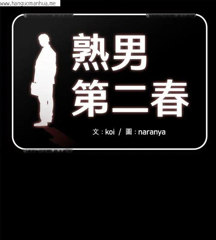 韩国漫画熟男第二春韩漫_熟男第二春-第18话在线免费阅读-韩国漫画-第1张图片