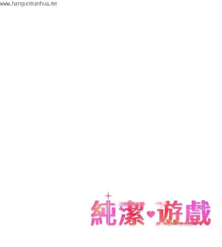 韩国漫画纯洁游戏韩漫_纯洁游戏-第3话在线免费阅读-韩国漫画-第162张图片